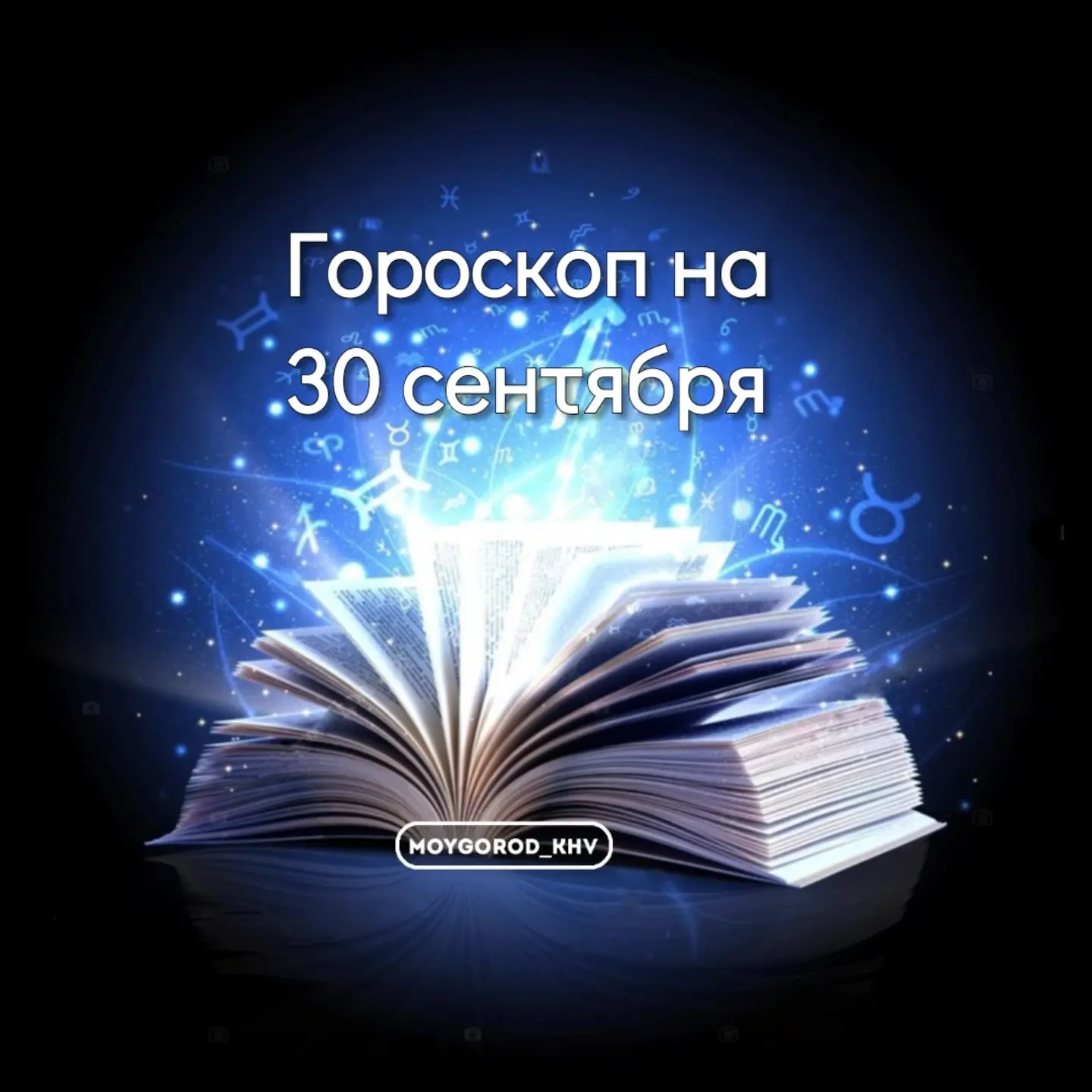 #moygorod_khvгороскоп |  🌠