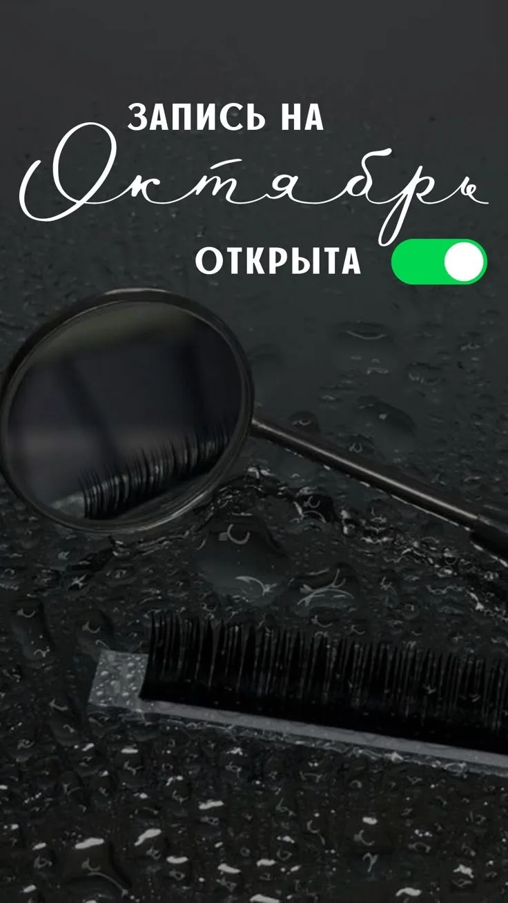 Открыта запись на ‼️ОКТЯБРЬ‼️