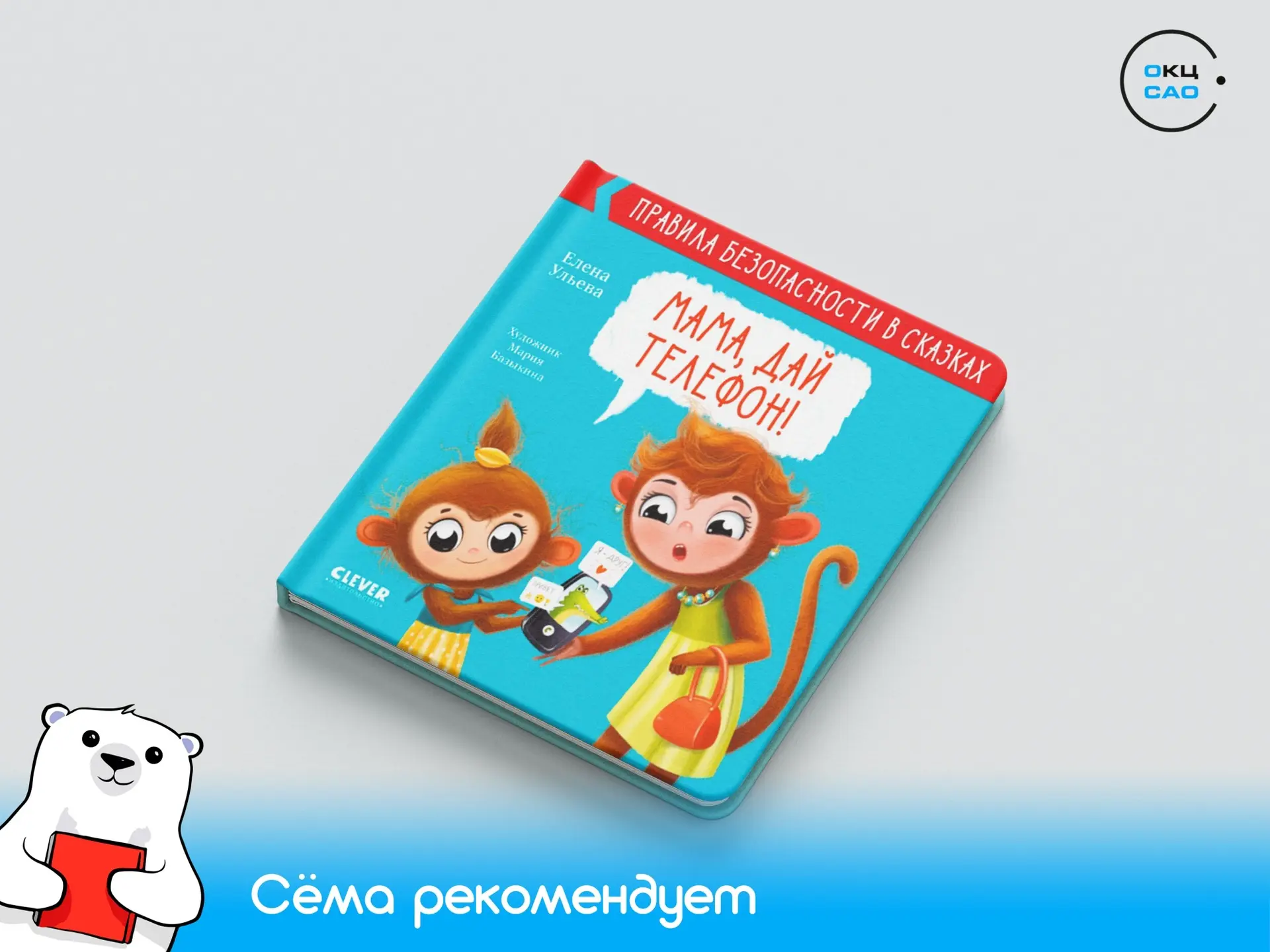 Книга дня: «Мама, дай телефон!» 📚 

Три короткие и увлекательные сказки, которые помогут ребенку ус