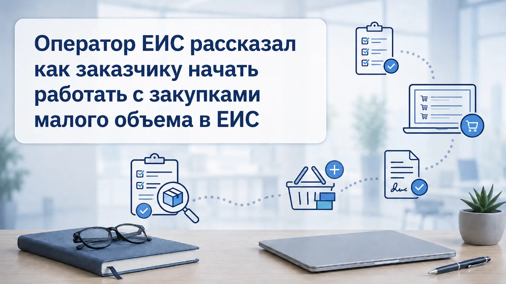 Оператор ЕИС рассказал как заказчику начать работать с закупками малого объема в ЕИС