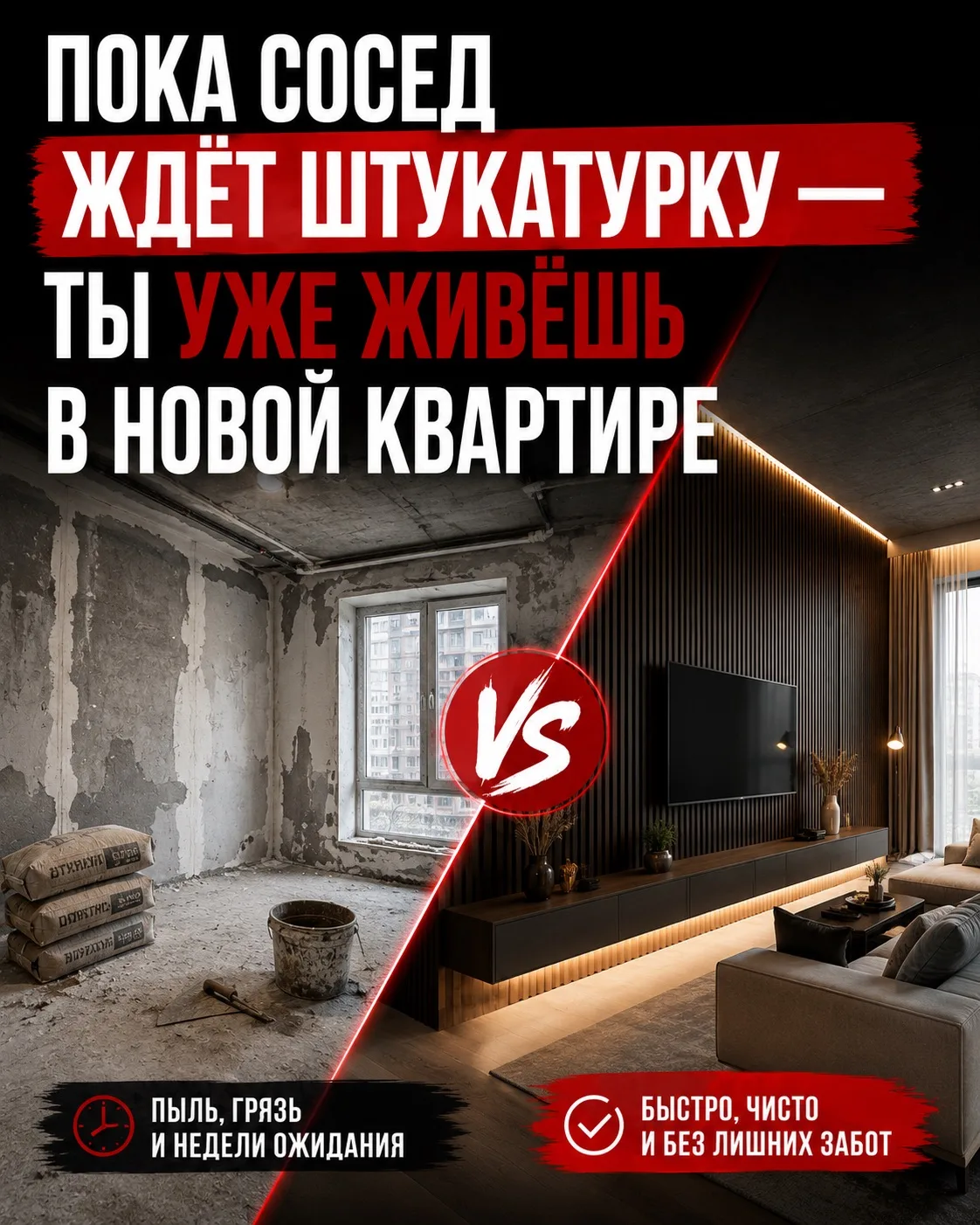 ПОКА СОСЕД ЖДЁТ ШТУКАТУРКУ — ТЫ УЖЕ ЖИВЁШЬ В НОВОЙ КВАРТИРЕ