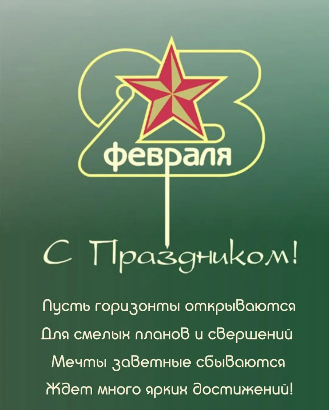 Дорогие наши мужчины!