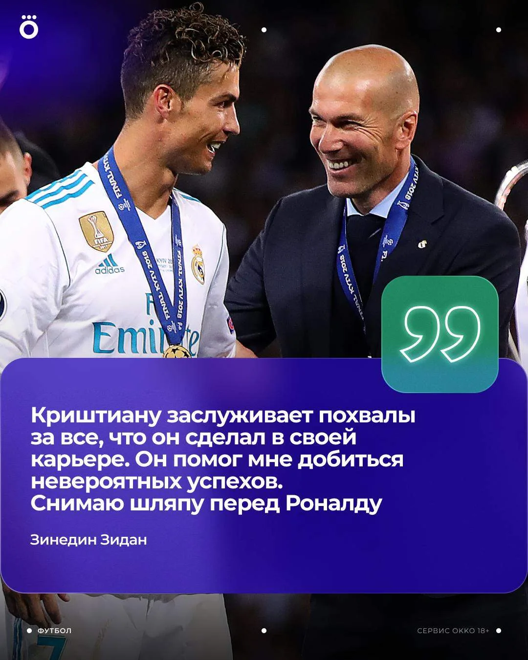 Бесконечное уважение от Зизу. Криш был незаменимым игроком в тренерской карьере Зидана ...