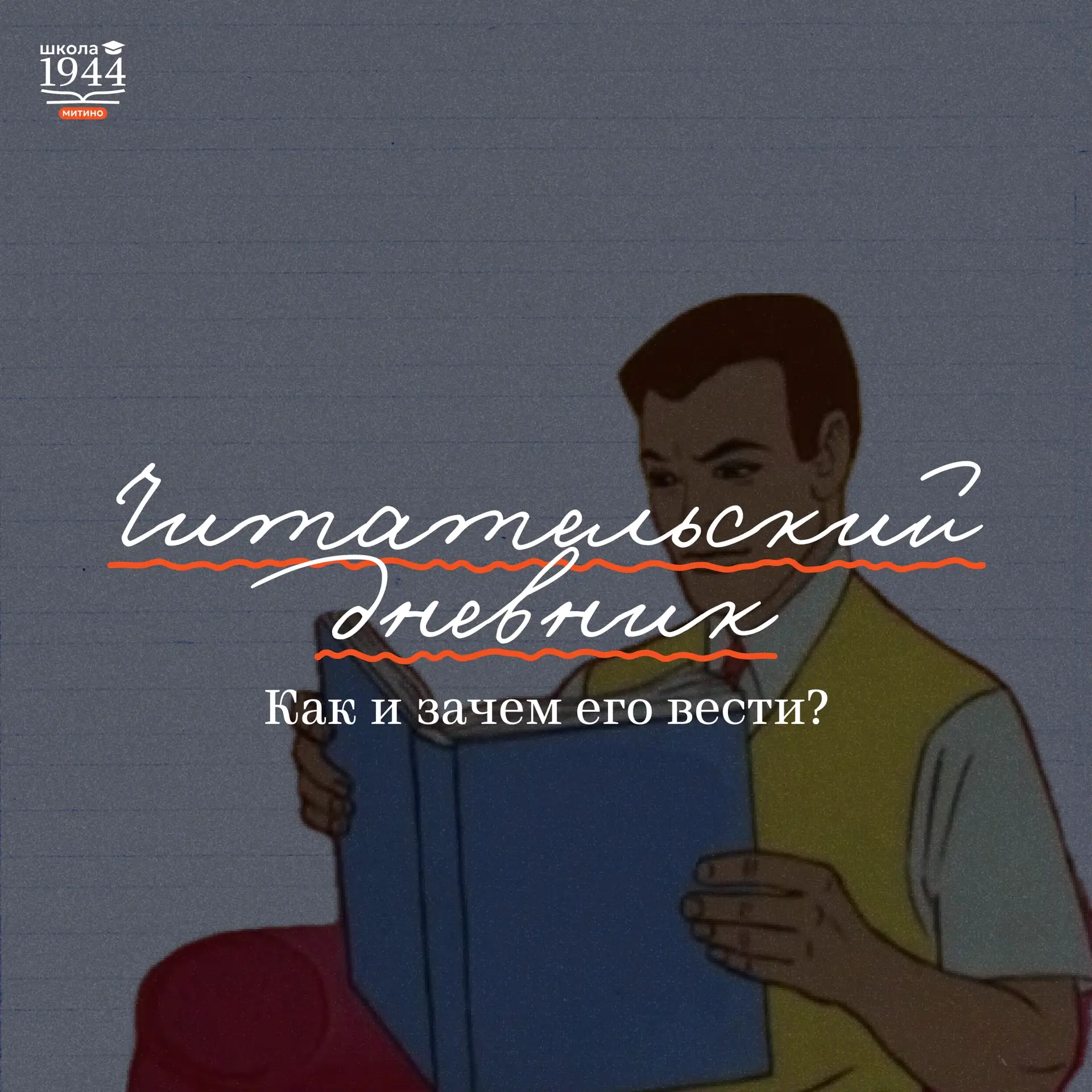 Читательский дневник: как и зачем его вести? 📖 

Когда мы кратко записываем сюжет или формулируем с