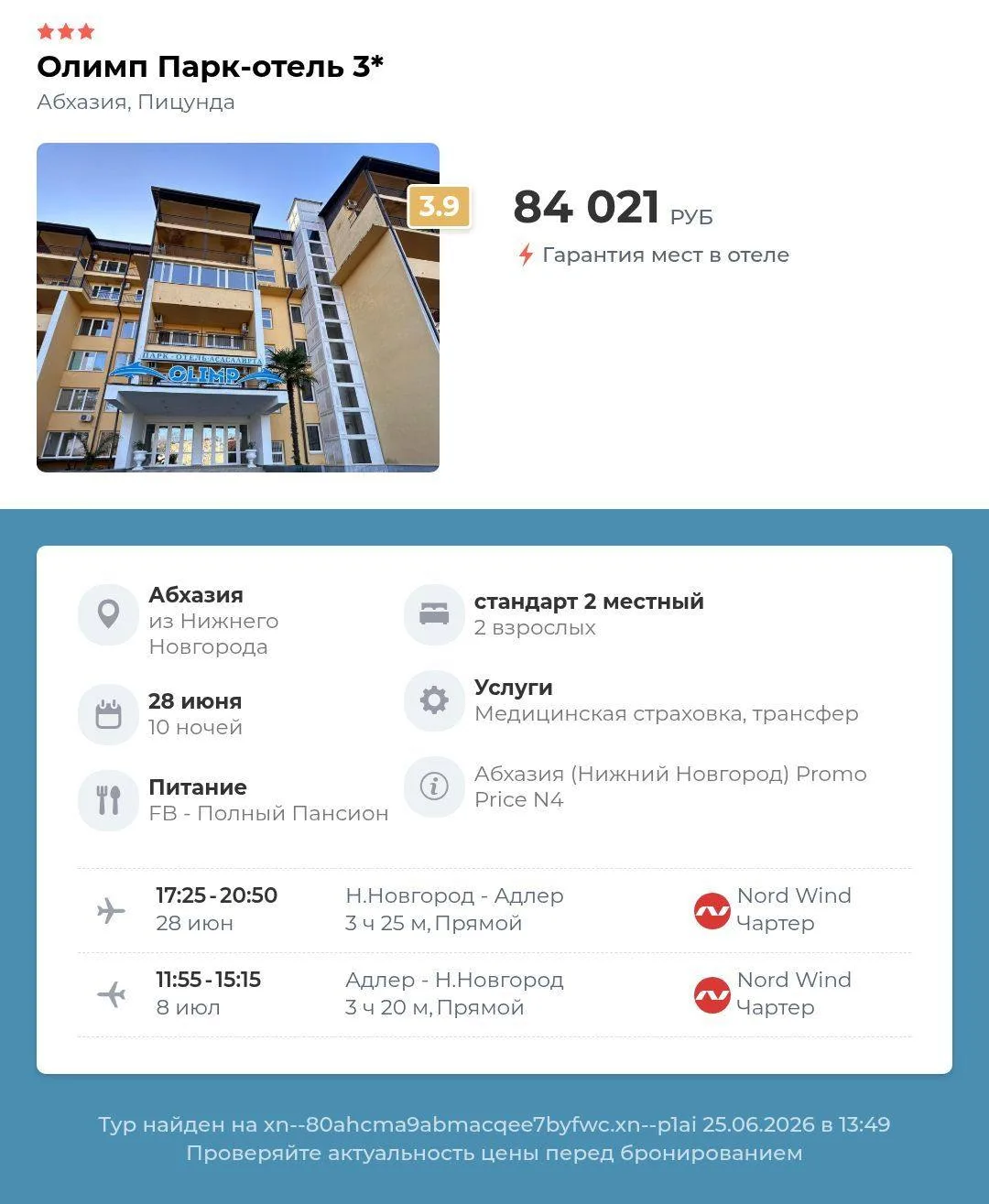 Олимп парк-отель 3⭐️Абхазия, Пицунда, из Нижнего Новгорода
28 июня 10 ночей
84 021 руб за тур
Питани