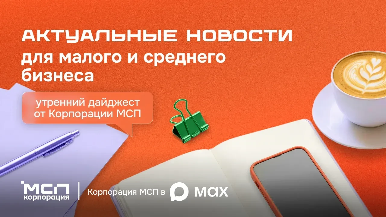 🔊 НОВОСТИ МСП || 23 июня 2026