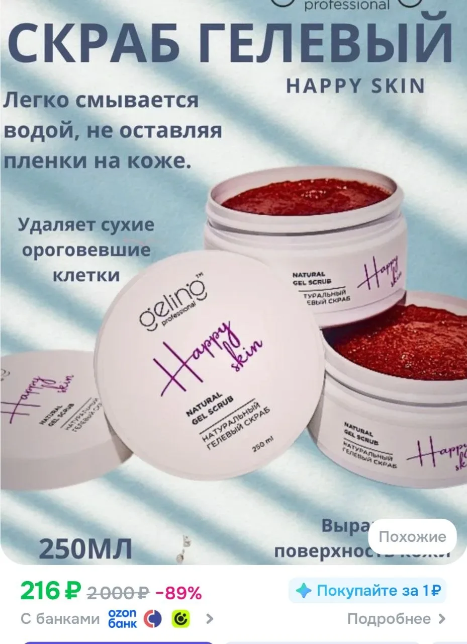 Гелевый скраб для тела Happy skin