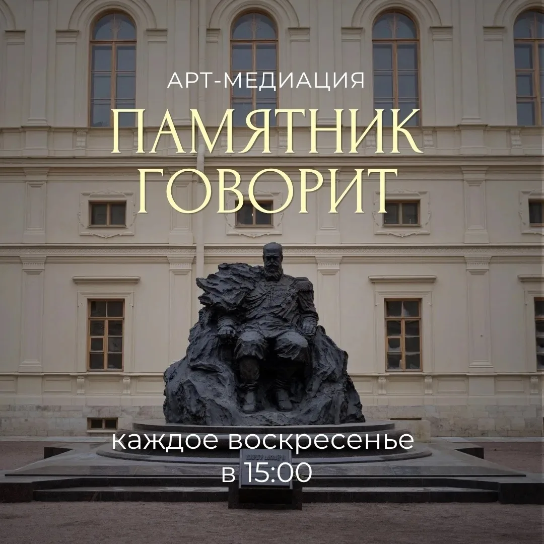 Друзья, с 7 июня мы запускаем бесплатные арт-медиации у памятника Александру III.

Такой формат пост