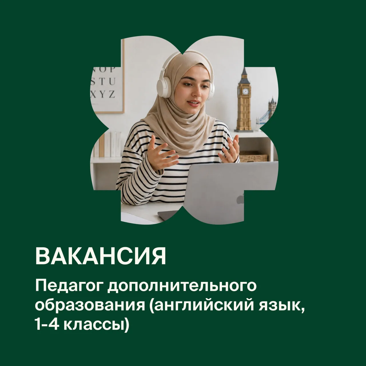 Ищем педагога английского языка для 1–4 классов 💚