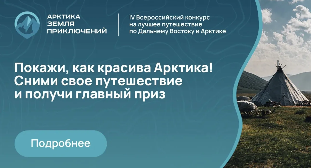 Открой для себя Дальний Восток и Арктику!

Открыт приём заявок на IV Всероссийский конкурс на лучшее