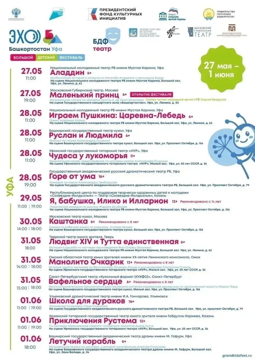 В Уфе пройдет детский фестиваль «ЭХО БДФ».