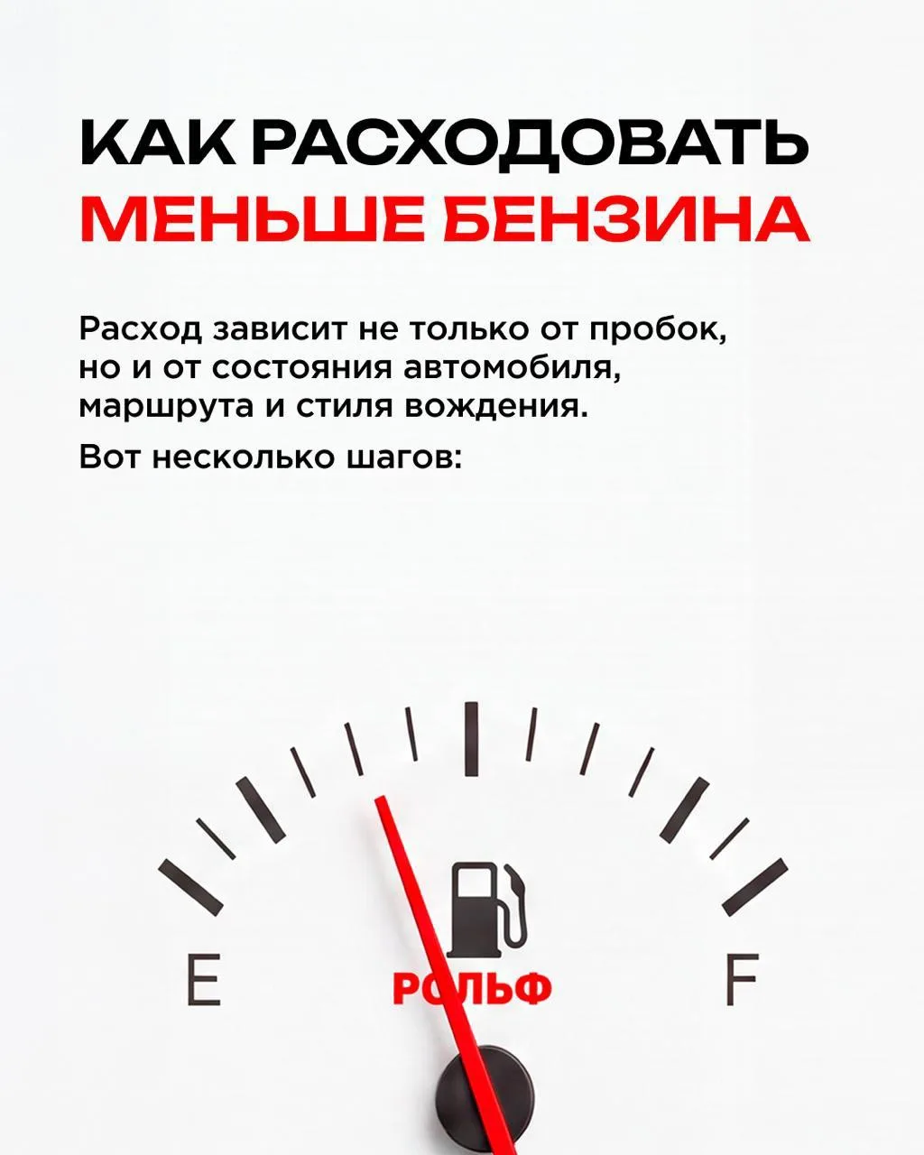 От ❤️ отрываем простые советы, как экономить бензин в наше интересное время.

Начнём с того, что в г