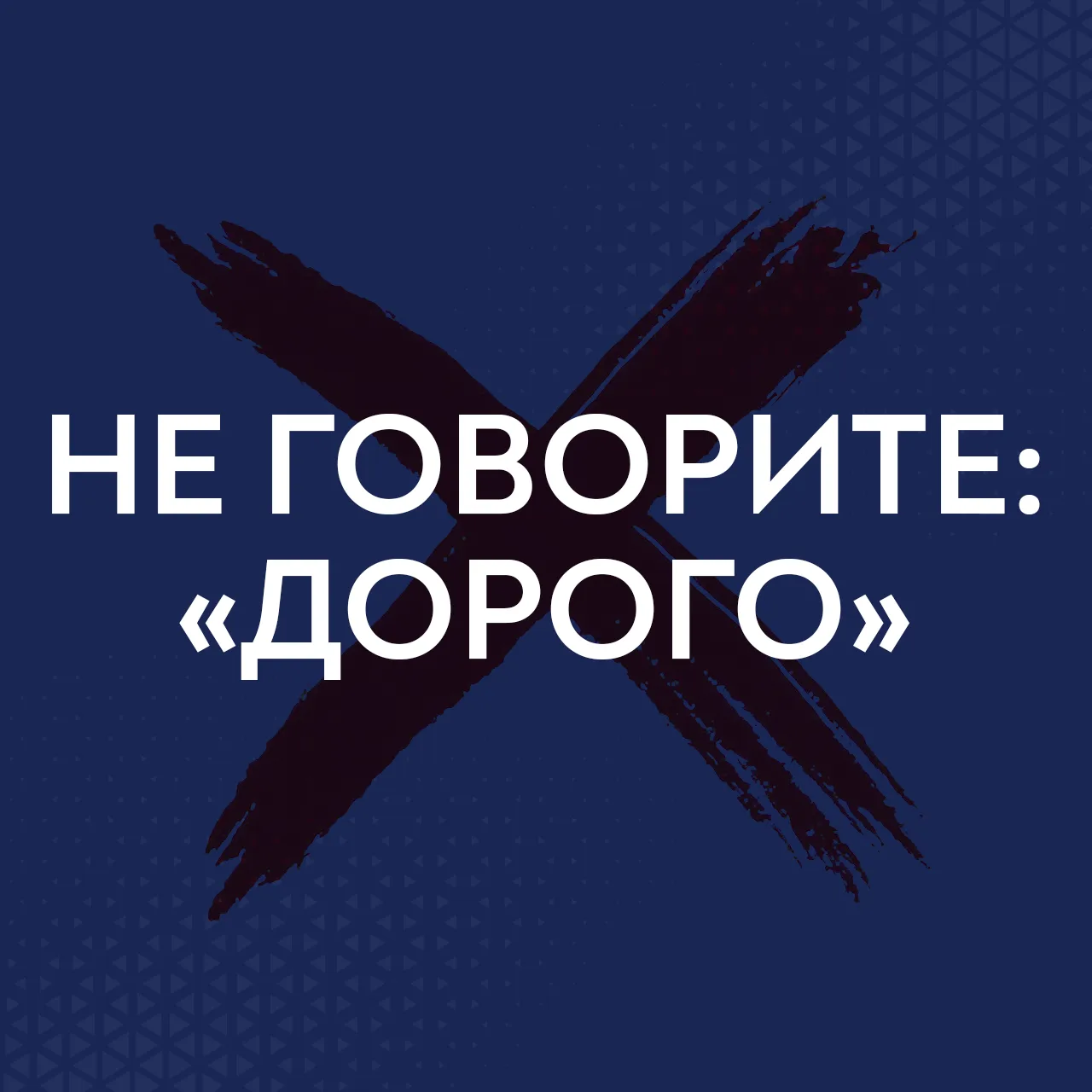 Никогда не говорите «дорого».