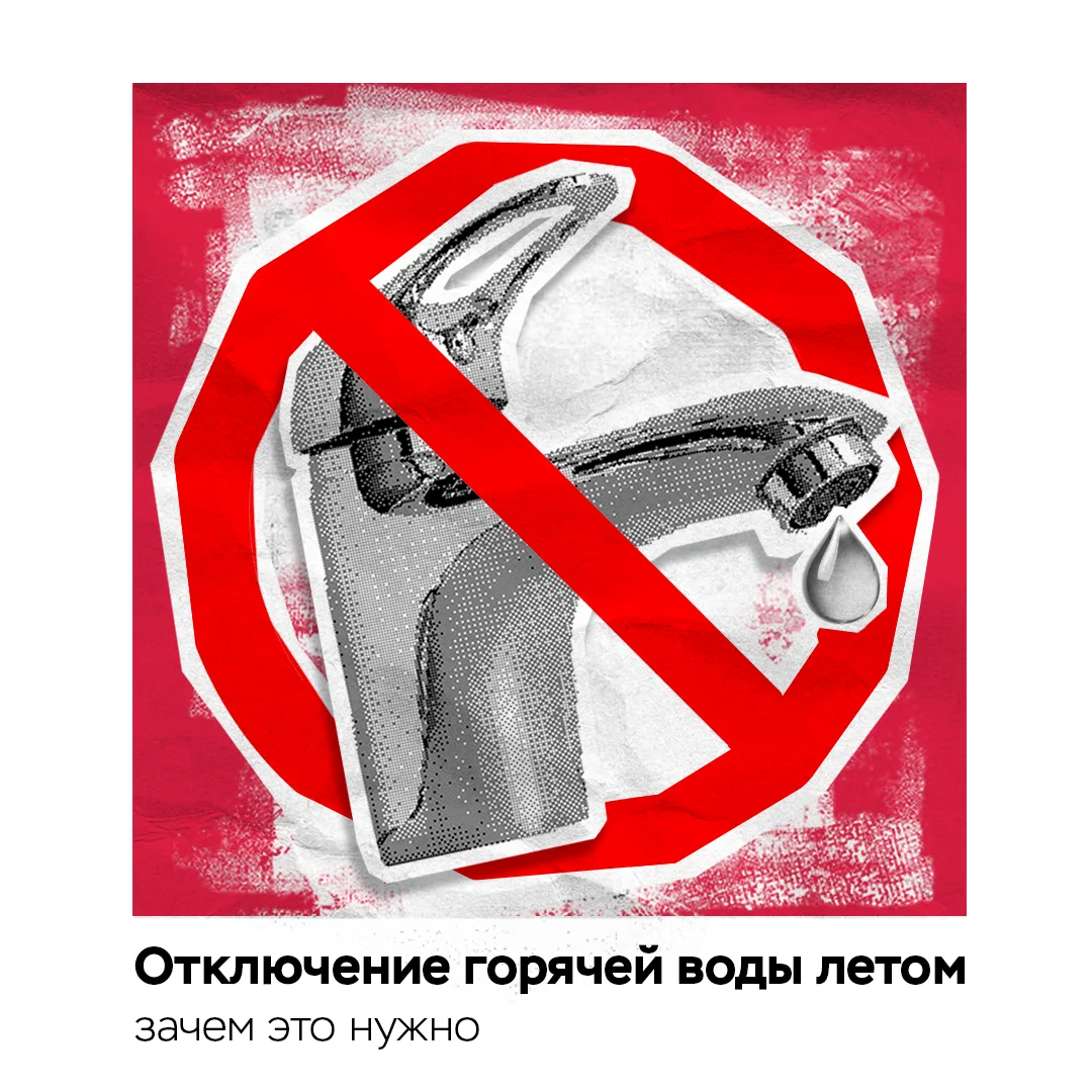 Когда в вашем доме будет отключение горячей воды 📢