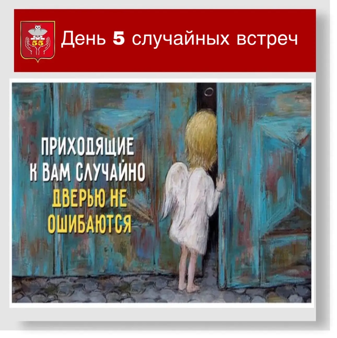 #это_интересно@school55_perm 

27 июля ежегодно отмечается День пяти случайных встреч. 

😜 Этот нео