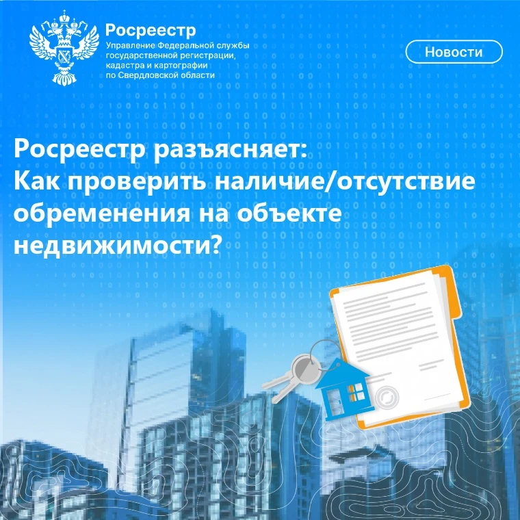 Росреестр разъясняет: Как проверить наличие/отсутствие обременения на объекте недвижимо...