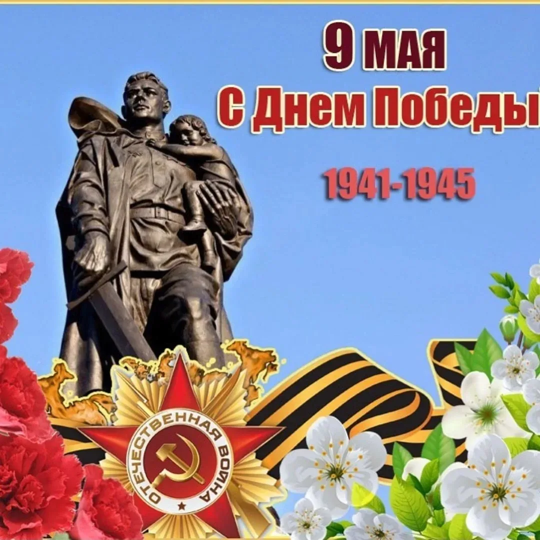 С Днём Победы!