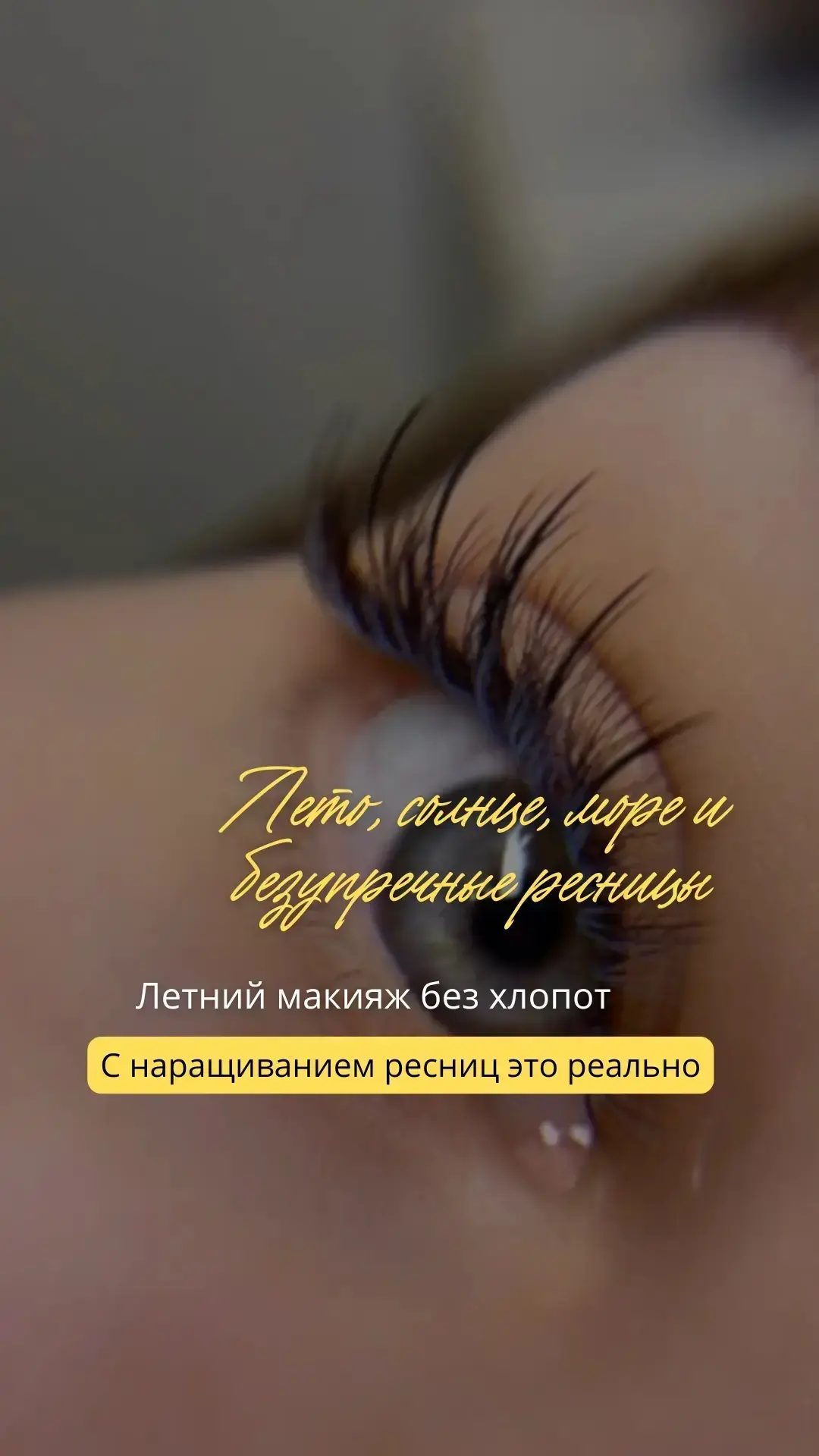 ✨ Хотите распахнутый взгляд, который не подведёт даже в летнюю жару? ✨