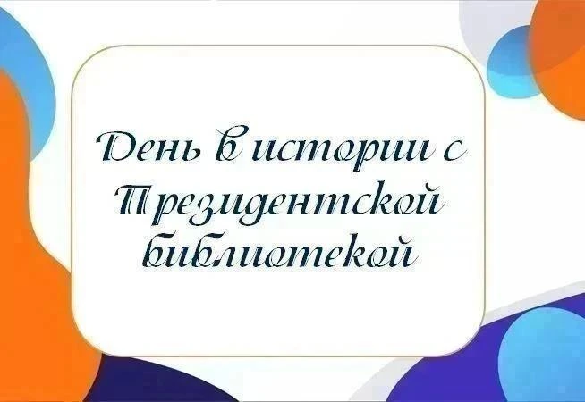 📚День в истории с Президентской библиотекой: 27 июня 1954 года - пуск первой в мире ат...