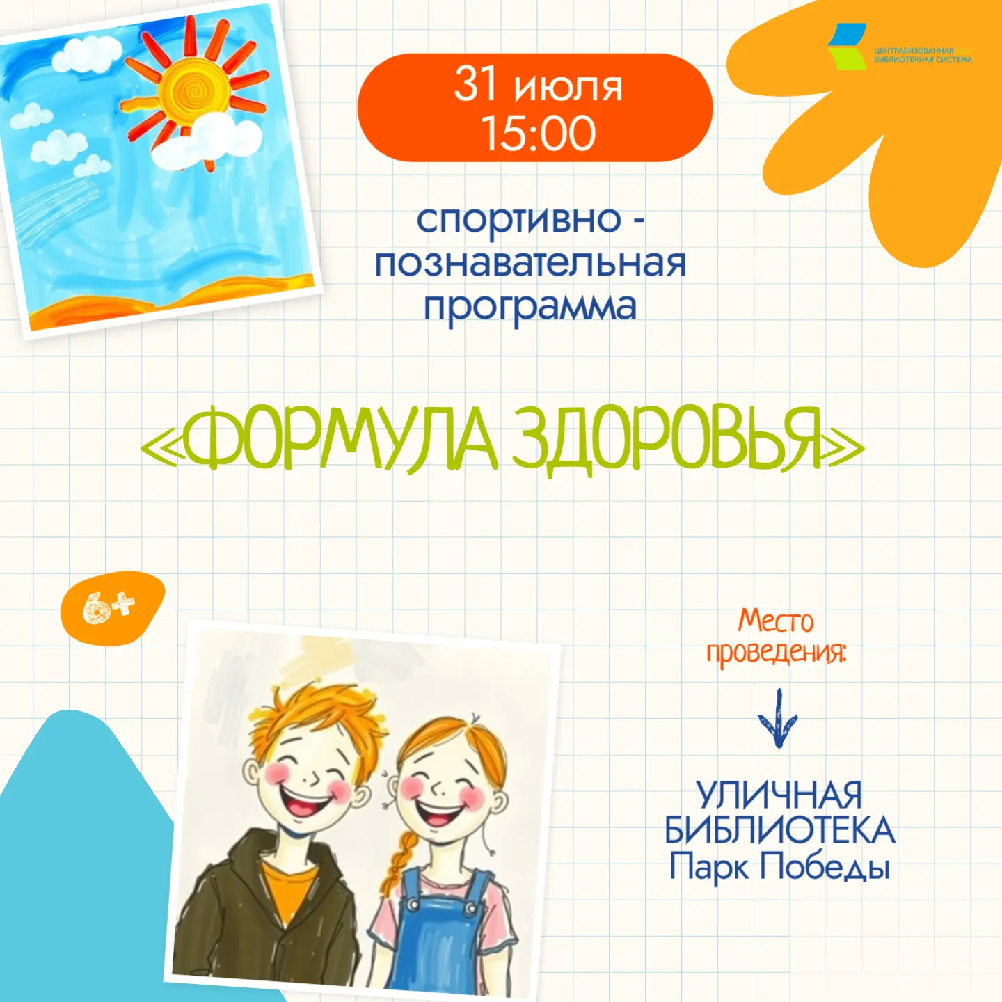 ✏31 июля в Парке Победы для ребят пройдет программа «Формула здоровья»!
Участники познакомятся с пол
