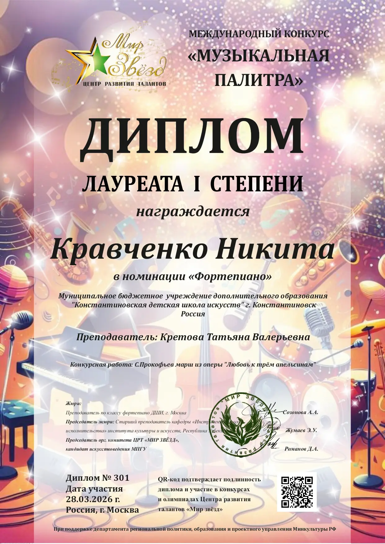 28 марта 2026 г прошел Международный конкурс пианистов "Музыкальная  палитра" г.Москва,...