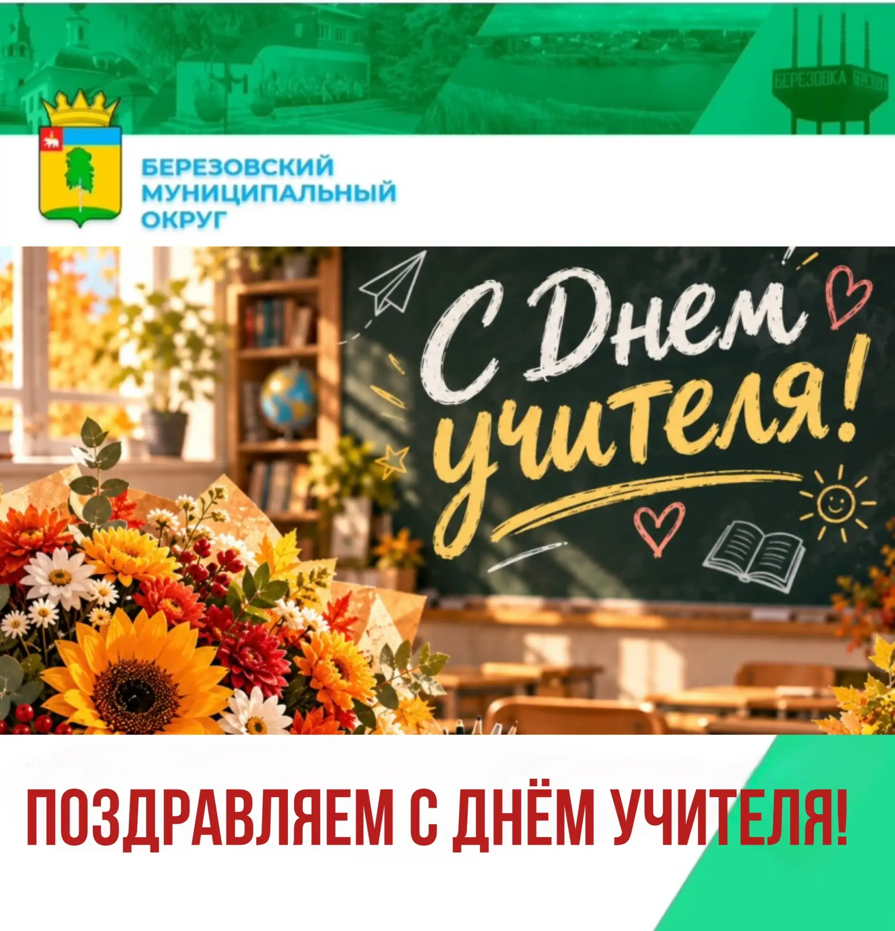 5 октября — День учителя!
