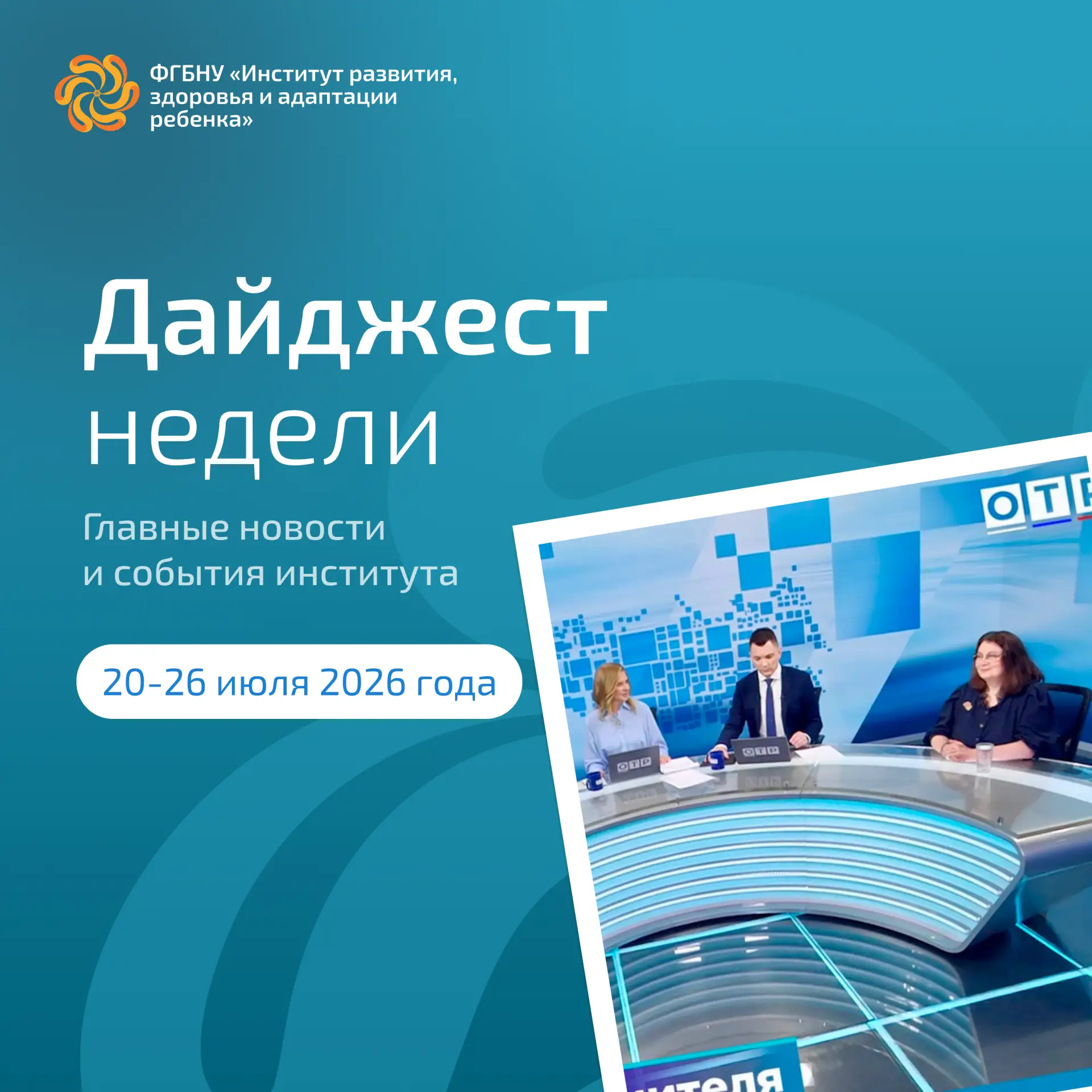 Дайджест новостей и событий Института развития ребенка с 20 по 26 июля 2026 года

Эксперты ИРЗАР
🔊 