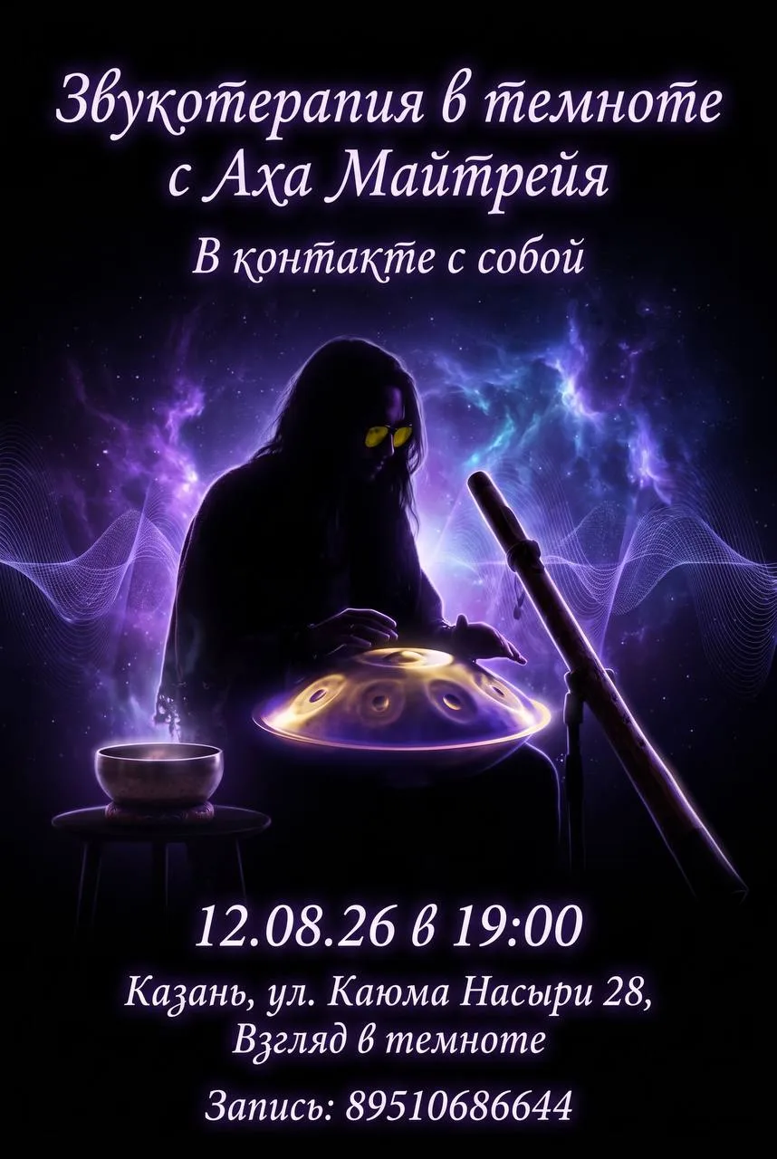 🌌 Звукотерапия в абсолютной темноте: