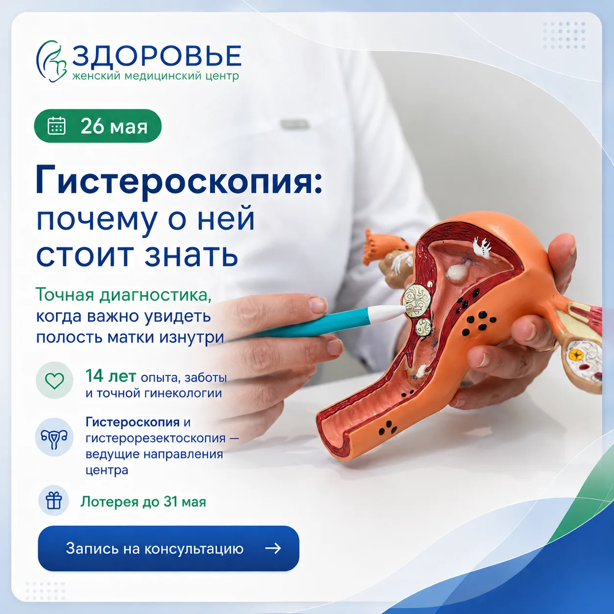 Гистероскопия — это метод, который позволяет врачу осмотреть полость матки изнутри.