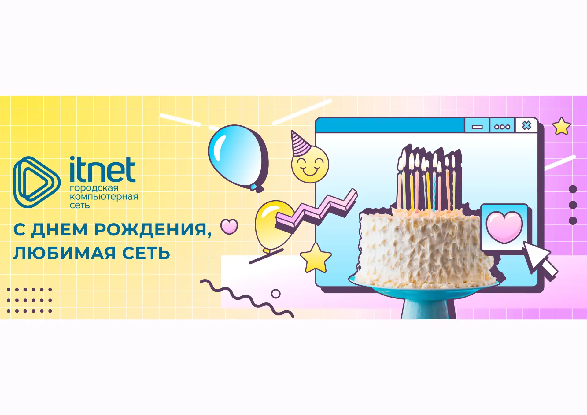 🎈 С днем рождения, любимая сеть!