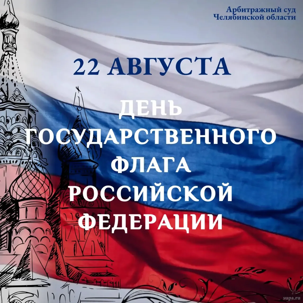 🇷🇺  Ежегодно 22 августа в России отмечается праздник – День Государственного флага Ро...