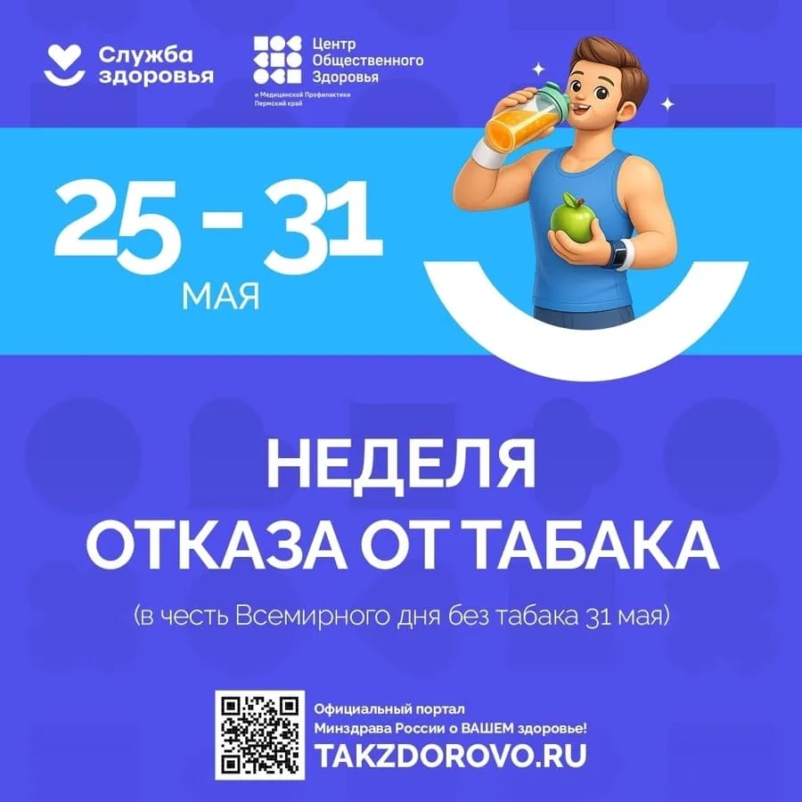 «Неделя отказа от табака» в 2026 году проходит с 25 по 31 мая. Она приурочена ко Всемир...