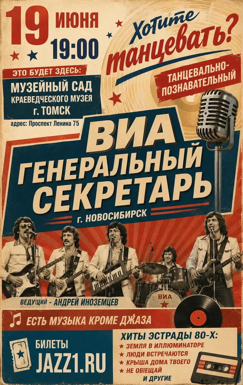 19 июня | Томск | Большой опен-эйр концерт шлягеров советской эстрады. НА СВЕЖЕМ ВОЗДУХЕ