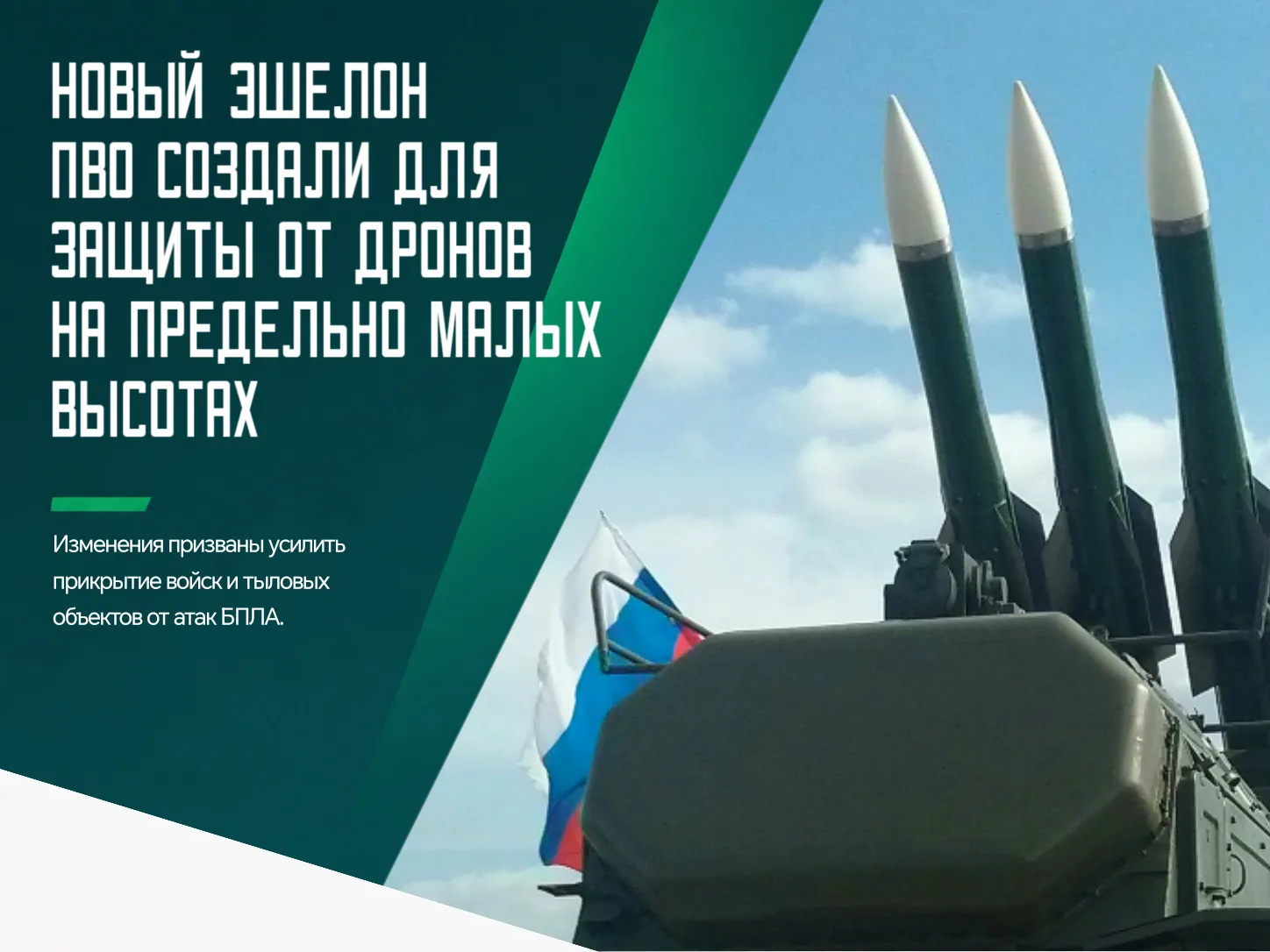❗️В российской системе противовоздушной обороны появился дополнительный эшелон прикрыти...