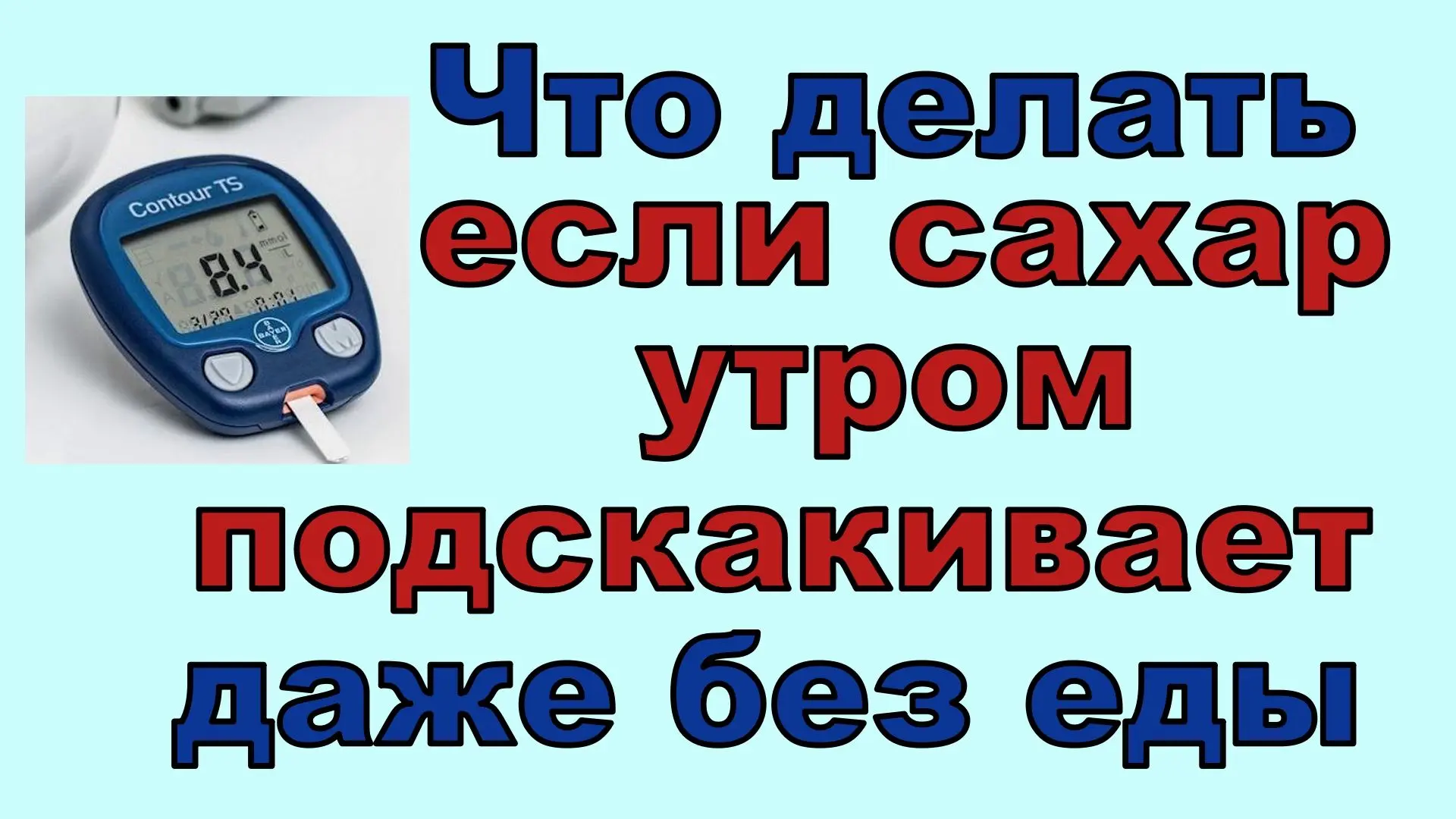 ✅РУТУБ 🧐Что делать, если утром сахар подскакивает без еды https://rutube.ru/video/b3ea0cb2a0e20c124e