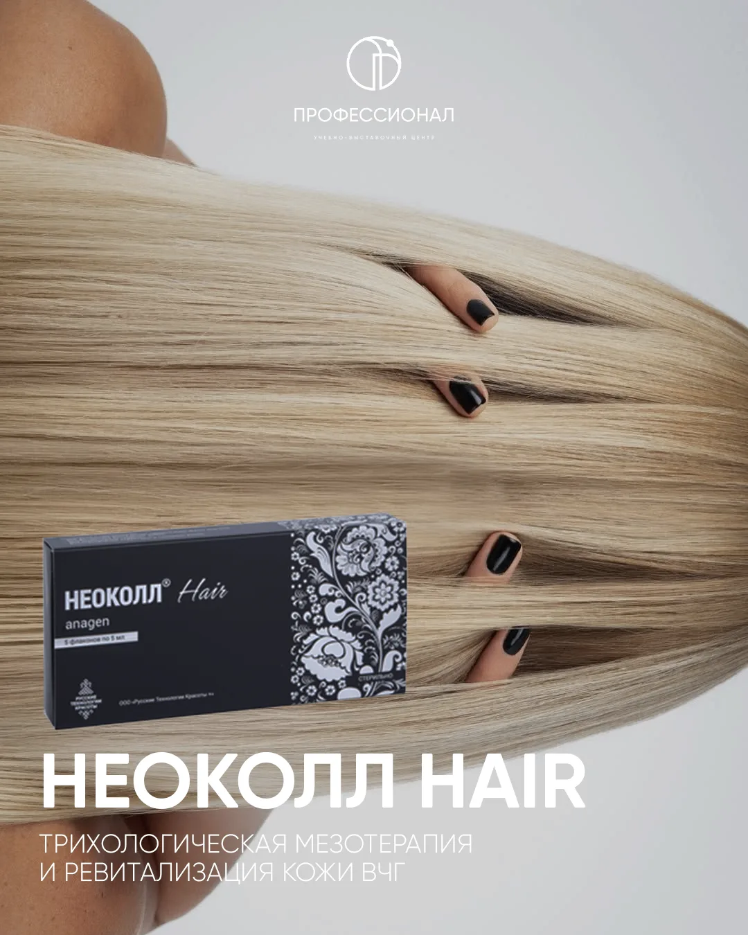 НЕОКОЛЛ Hair — это специализированный мезококтейль российского производства, предназнач...