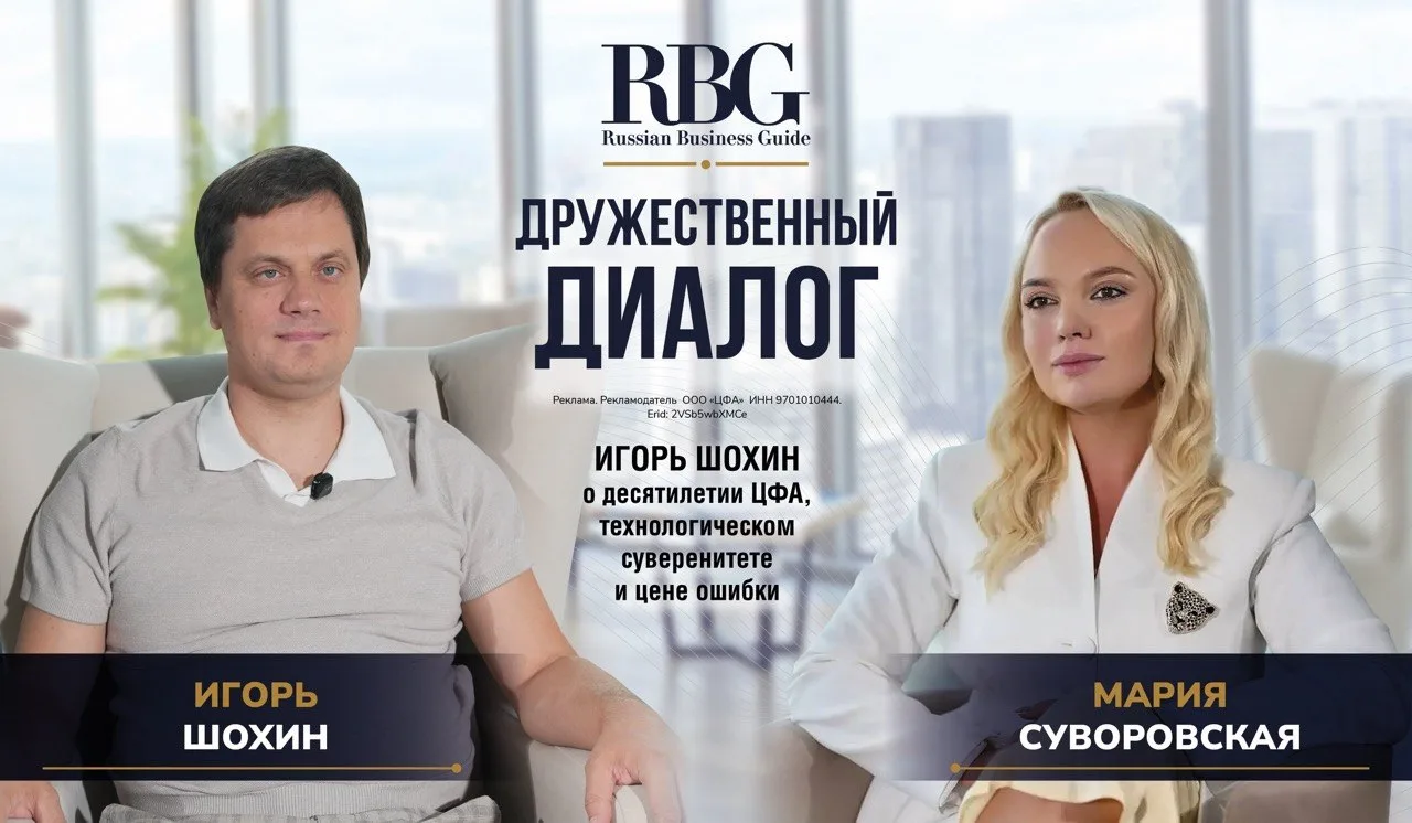 🔈 Игорь Шохин о десятилетии ООО «ЦФА», технологическом суверенитете и цене ошибки
