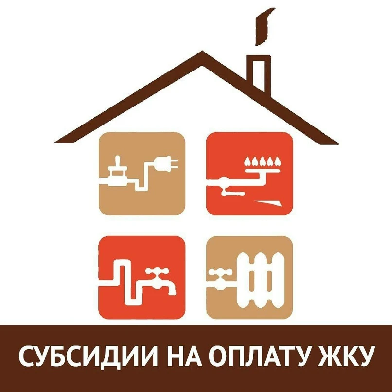 ⚡️ Предоставление гражданам социальных выплат в виде субсидий на оплату жилого помещения и коммуналь