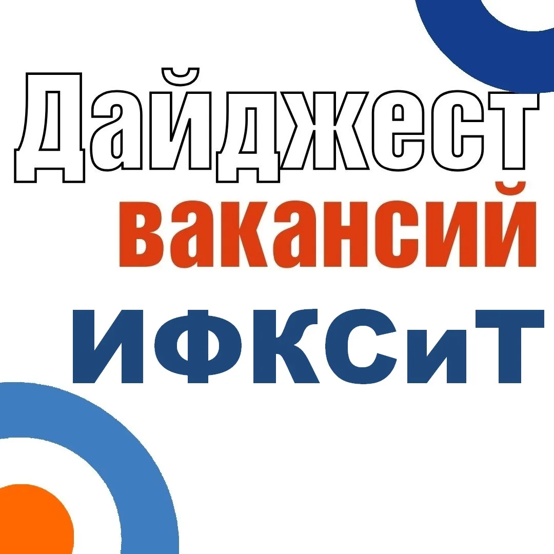 Вакансии для ИФКСиТ 🧡