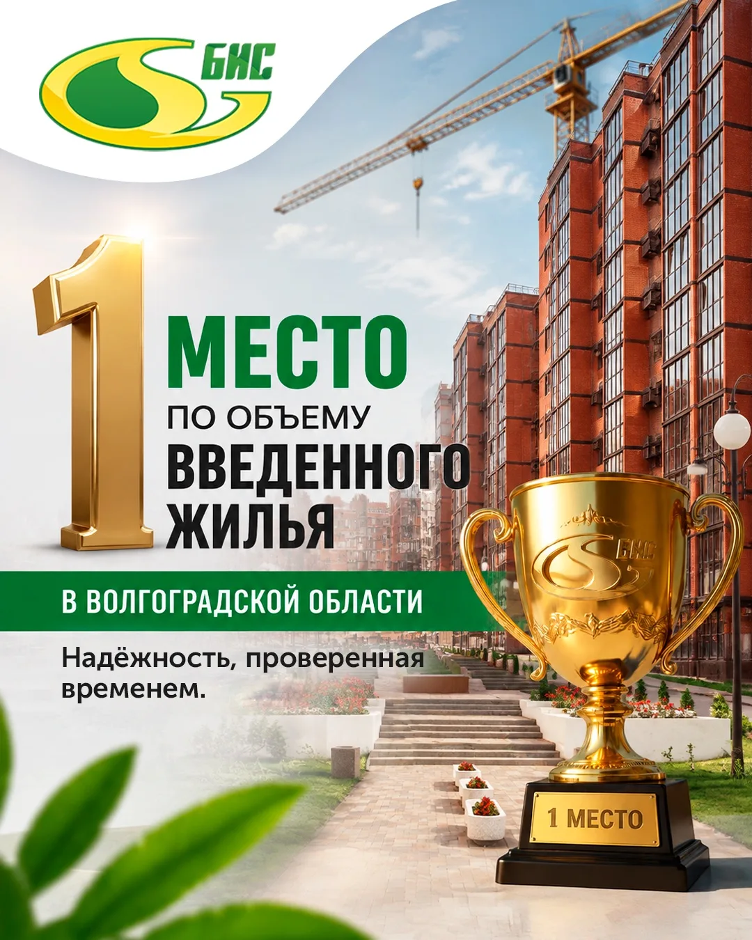🏆 АК «ТПГ «БИС» - лидер по объёму введённого жилья в Волгоградской области!