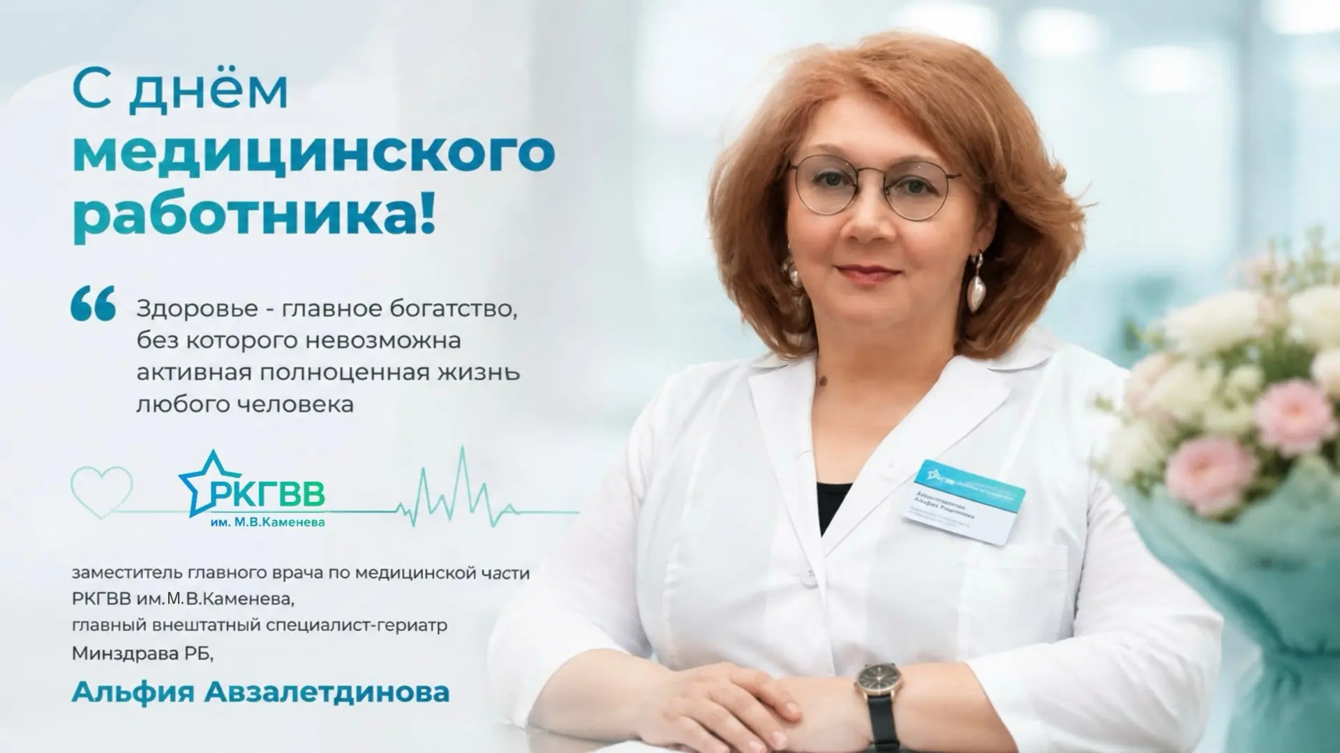Уважаемые коллеги, дорогие друзья!

В преддверии нашего профессионального праздника — Дня медицинско