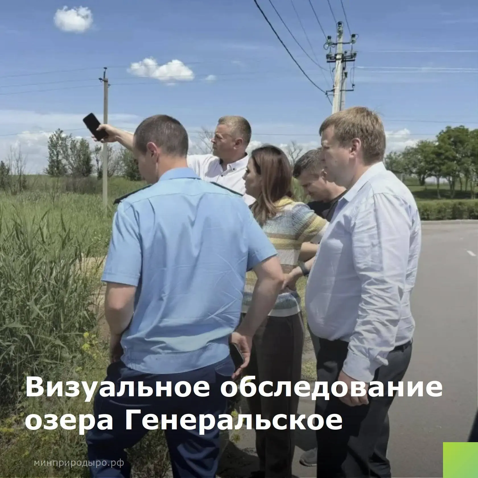 Визуальное обследование озера Генеральское

3 июня министерством совместно с заместителем Ростовског