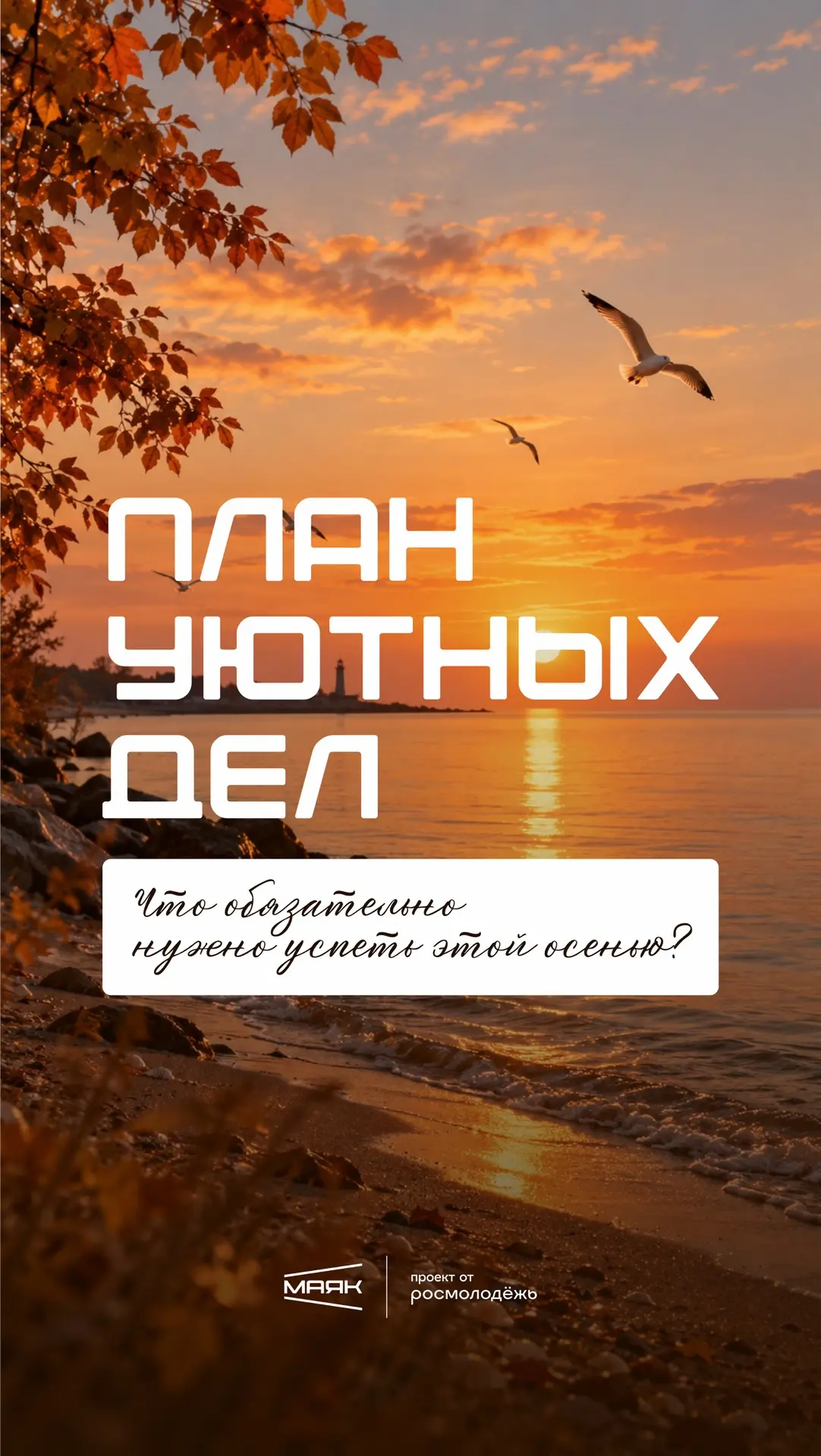 🍂 Как сделать эту осень незабываемой?