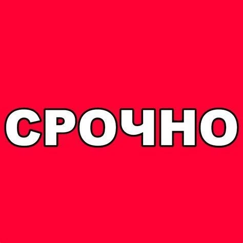 Срочно!