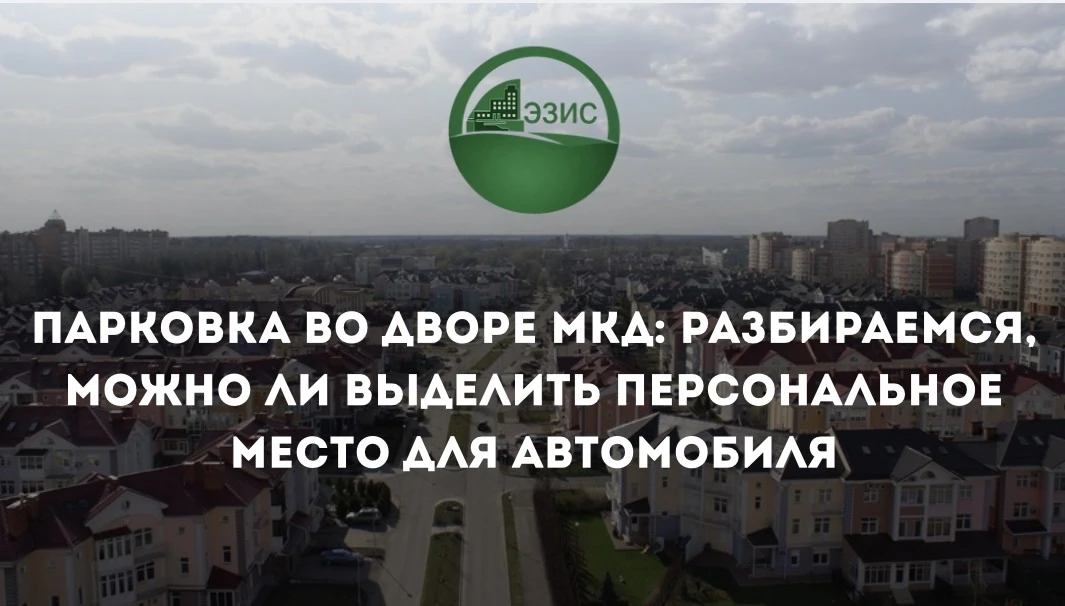 Парковочных мест во дворе МКД обычно меньше, чем автомобилей у жителей. Поэтому в ход и...