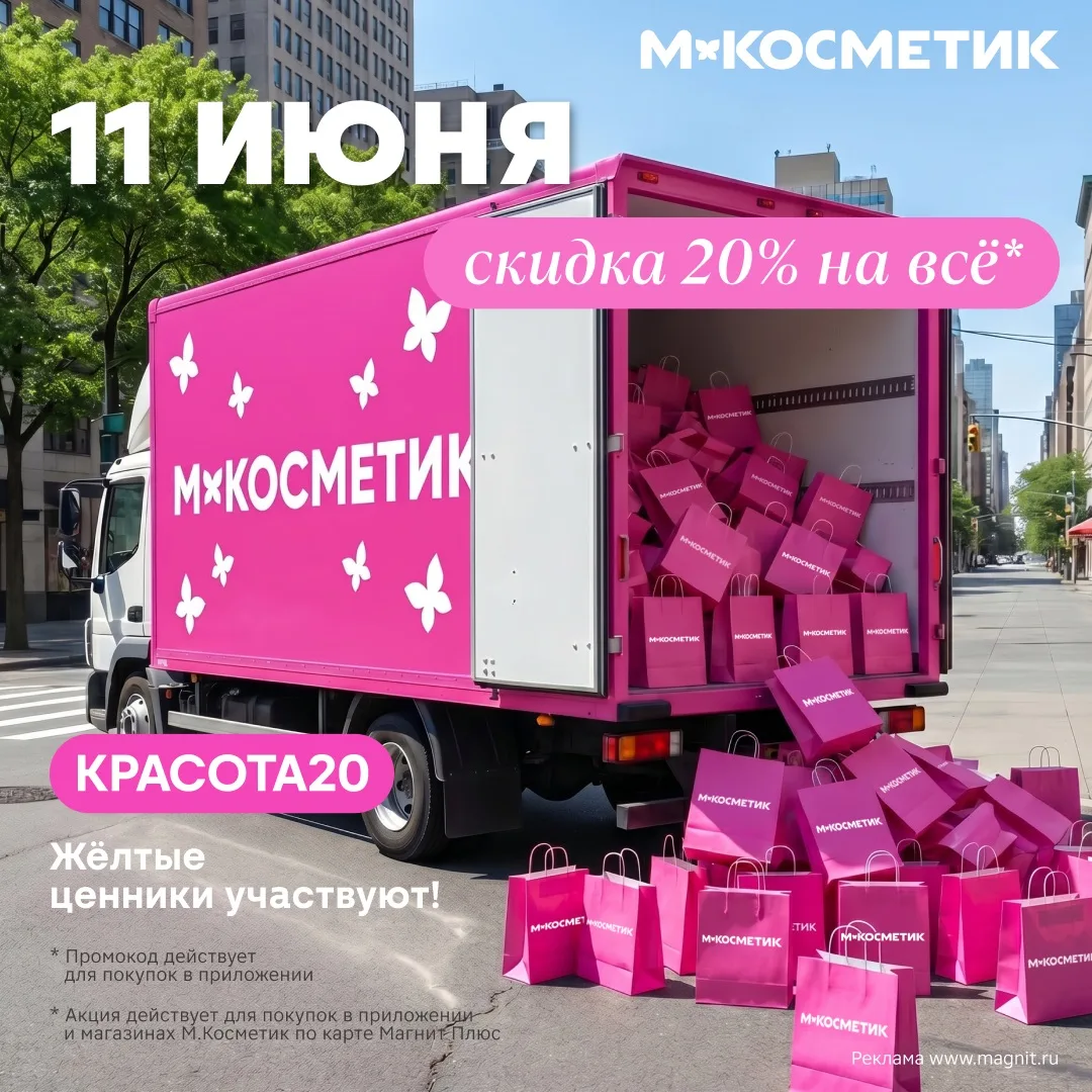 Пропущенный звонок ⬋

— Здравствуйте, привезли ваш заказ из М.Косметик со скидкой 20%* на всё. Где о