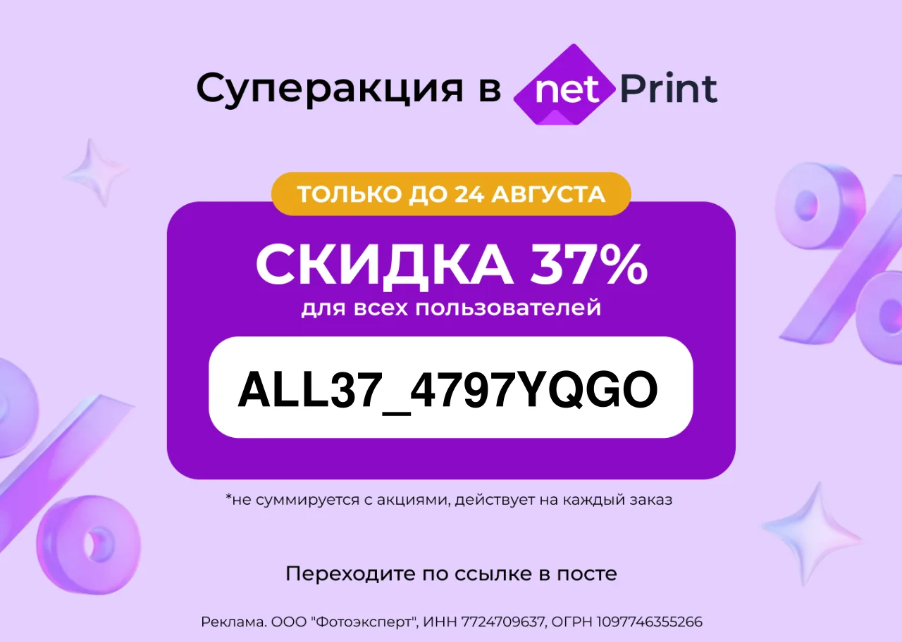 Суперакция в Netprint 🔥