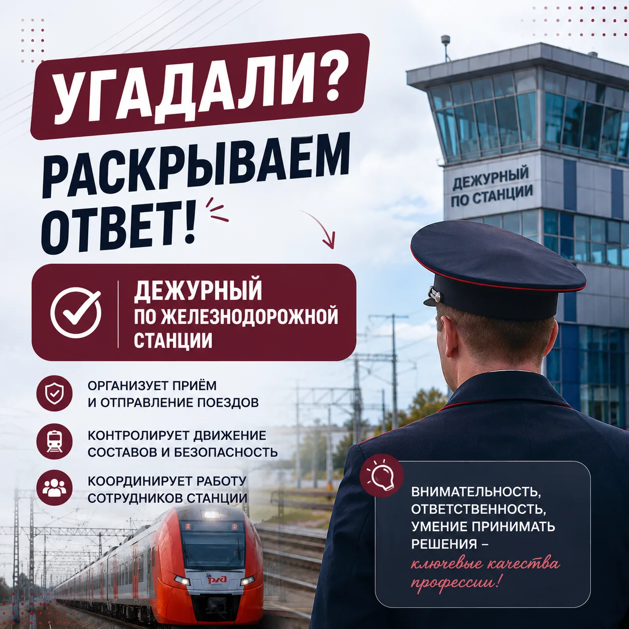 🚆 УГАДАЛИ? РАСКРЫВАЕМ ОТВЕТ!

Ну что, получилось определить профессию по нашим подсказкам? 😉

Прав