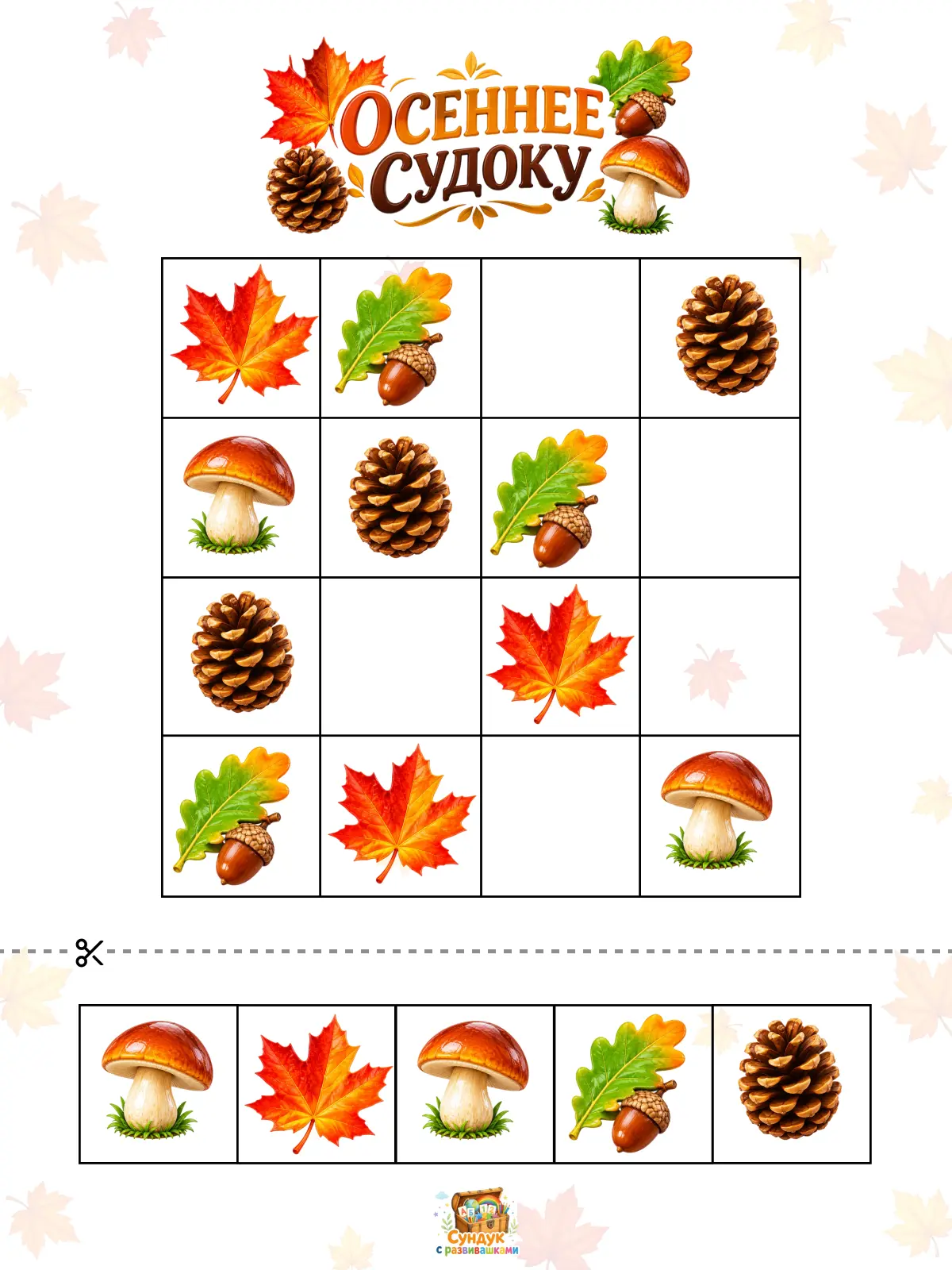 🍂 Осеннее судоку для детей 🍁