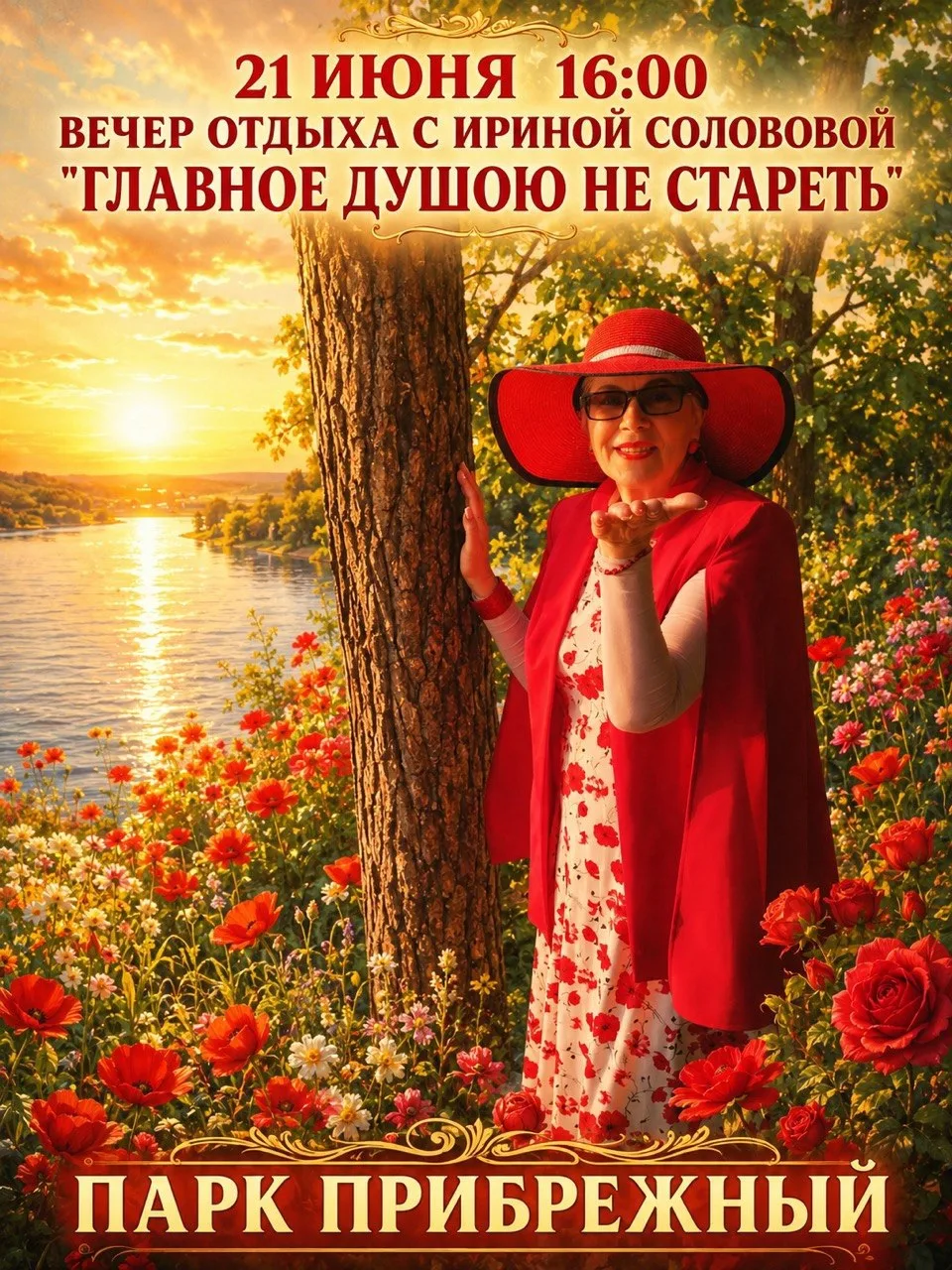 🌸 21 июня в 16:00 — вечер отдыха с Ириной Солововой «Главное душою не стареть»!